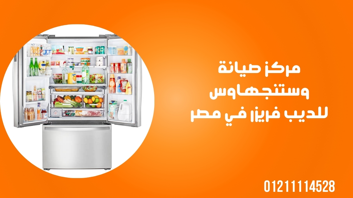 مركز صيانة وستنجهاوس للفريزرات في مصر
